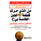 من الذي حرك قطعة الجبن الخاصه بى